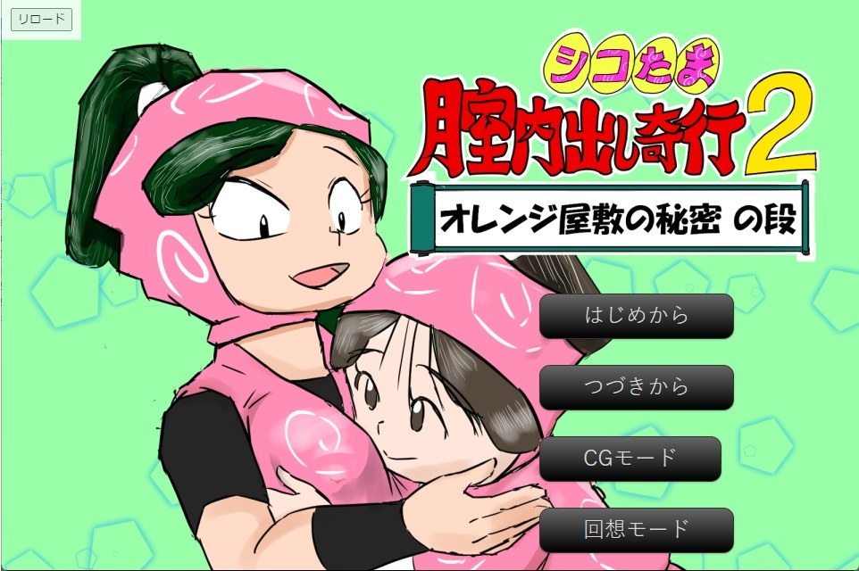 シコたま膣内出し奇行2 オレンジ屋敷の秘密の段 画像1