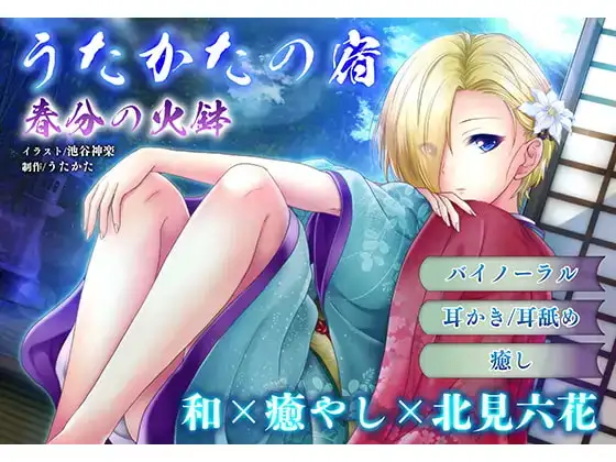 【耳かき・耳舐め】うたかたの宿〜紅花と出会いの栞〜【バイノーラル・癒やし】 サンプル画像 2