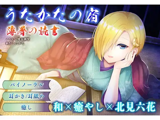 【耳かき・耳舐め】うたかたの宿〜紅花と出会いの栞〜【バイノーラル・癒やし】 サンプル画像 3