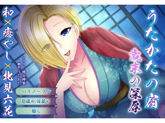【耳かき・耳舐め】うたかたの宿〜紅花と出会いの栞〜【バイノーラル・癒やし】 サンプル画像 4