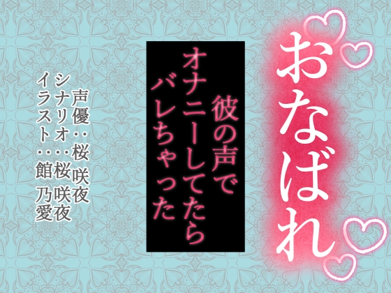 【収録台本付き】おなばれ ～彼の声でオナニーしてたらバレちゃった～ 画像1