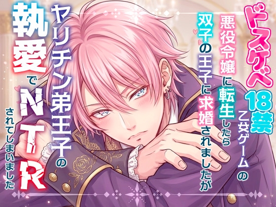 ドスケベ18禁乙女ゲームの悪役令嬢に転生したら双子の王子に求婚されましたがヤリチン弟王子の執愛でNTRされてしまいました