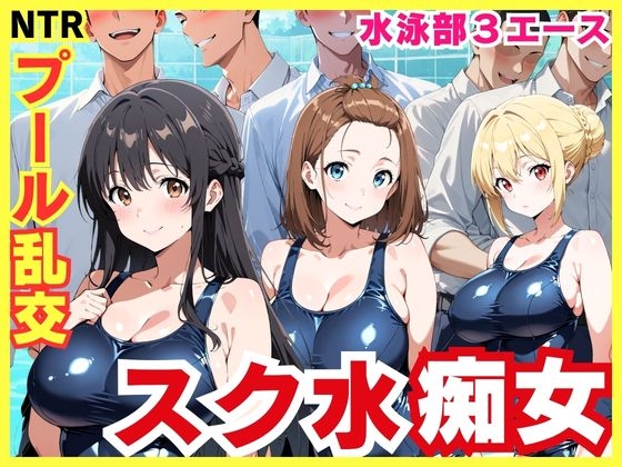 スク水3エースの昼夜竿管理 ～水泳部美少女たちが男子生徒たちを虜にする秘密のプール乱交～