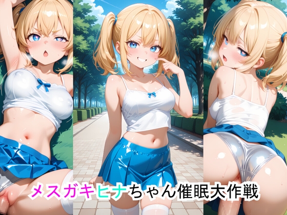 メスガキヒナちゃん催眠大作戦