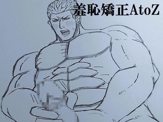 羞恥矯正AtoZ