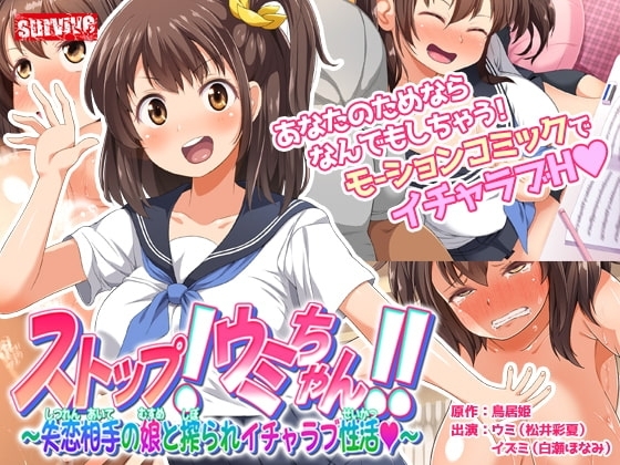 【Android版】ストップ!ウミちゃん!!～失恋相手の娘と搾られイチャラブ性活～ モーションコミック版
