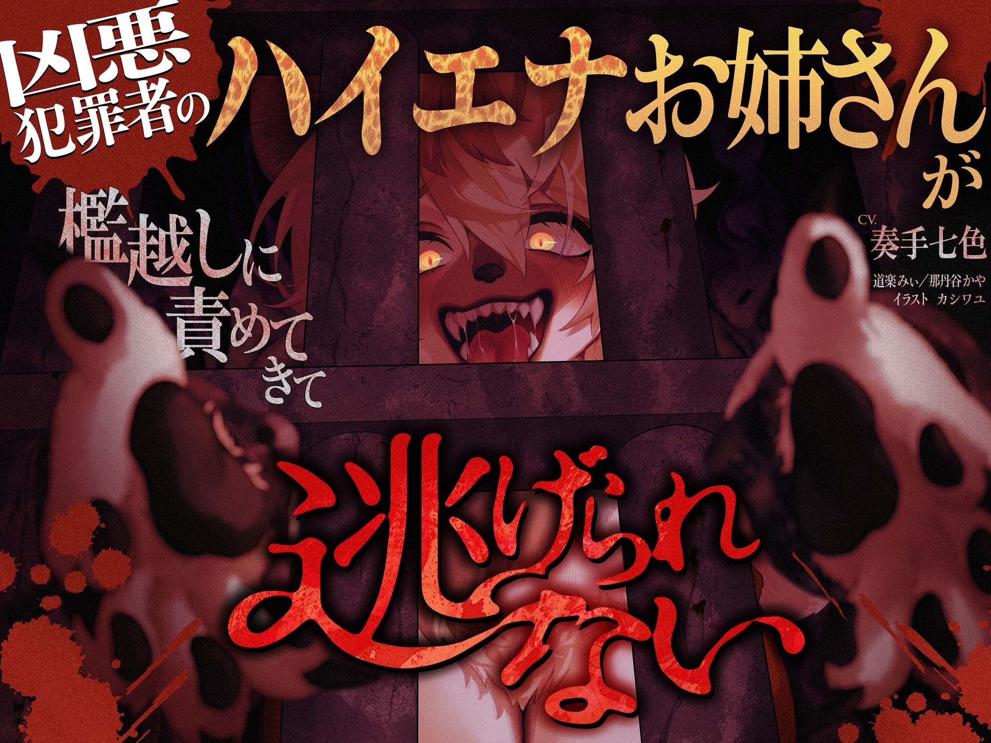 凶悪犯罪者のハイエナお姉さんが檻越しに責めてきて逃げられない_1