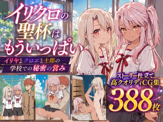 イリクロの聖杯はもういっぱい