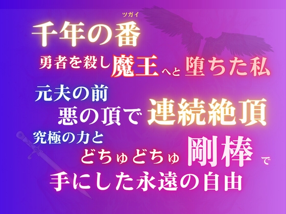千年の番(ツガイ)〜勇者を殺し魔王へと堕ちた私。元夫の前、悪の頂で連続絶頂。究極の力とどちゅどちゅ剛棒で手にした永遠の自由