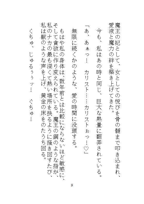 千年の番(ツガイ)〜勇者を殺し魔王へと堕ちた私。元夫の前、悪の頂で連続絶頂。究極の力とどちゅどちゅ剛棒で手にした永遠の自由 画像9