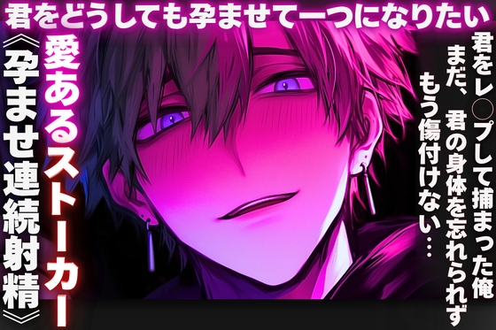 ※愛あるストーカー※君をどうしても孕ませて一つになりたい…君をレ◯プして捕まった俺…まだ、君の身体を忘れられず…会いに来た《孕ませ連続射精》もう傷付けない…-0画像