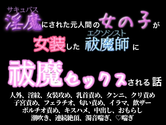 淫魔にされた元人間の女の子が女装した祓魔師に祓魔セックスされる話