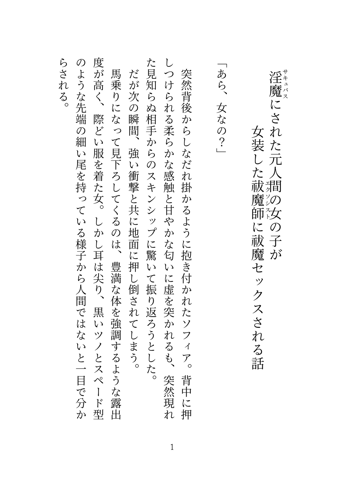 淫魔にされた元人間の女の子が女装した祓魔師に祓魔セックスされる話 画像1
