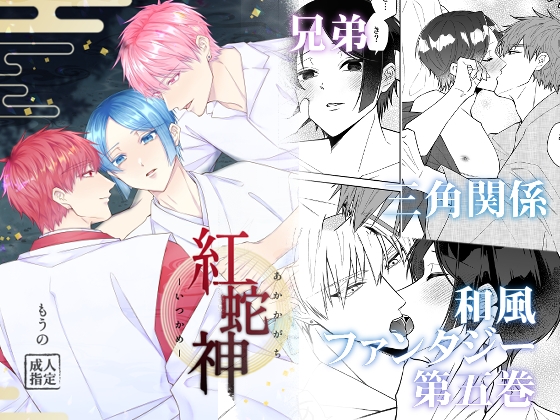 紅蛇神-いつかめ-