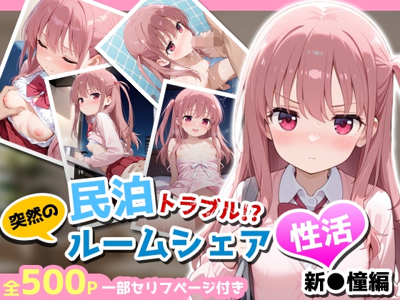 民泊トラブル！?…美少女と突然の強制ルームシェア性活 〜新●憧編〜