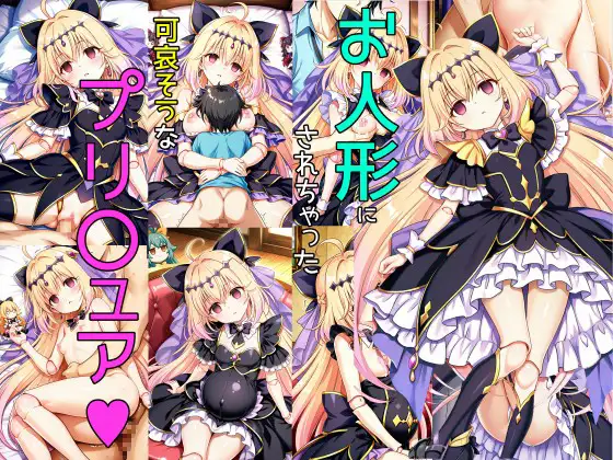 お人形にされた子 ジャケット画像
