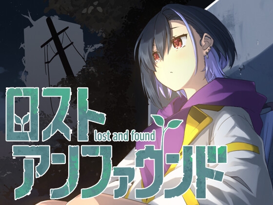 ロストアンファウンド
