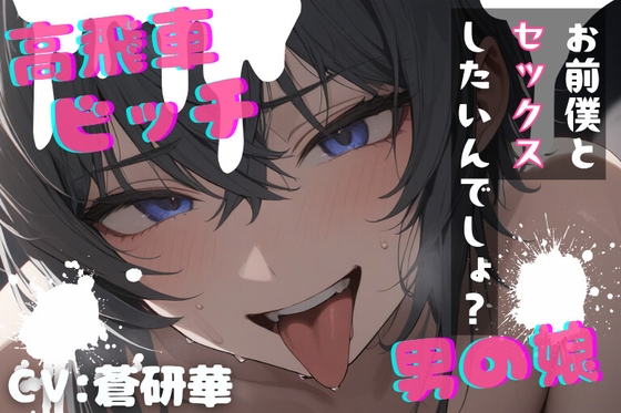 【台本公開】高飛車ビッチな男の娘～僕とセックスしたいんでしょ?～