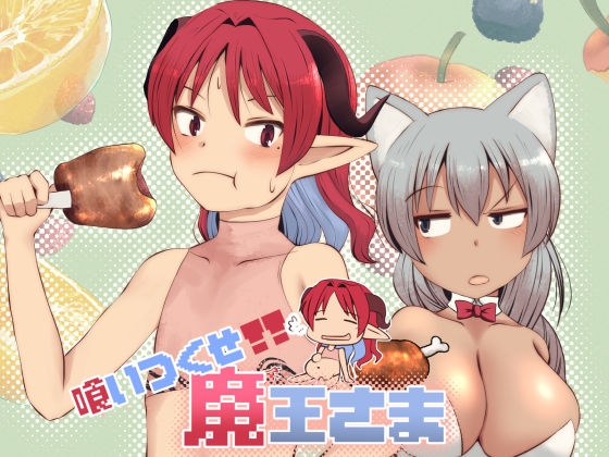 喰いつくせ魔王さま_9