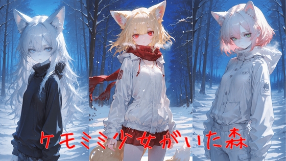 ケモミミ少女がいた森