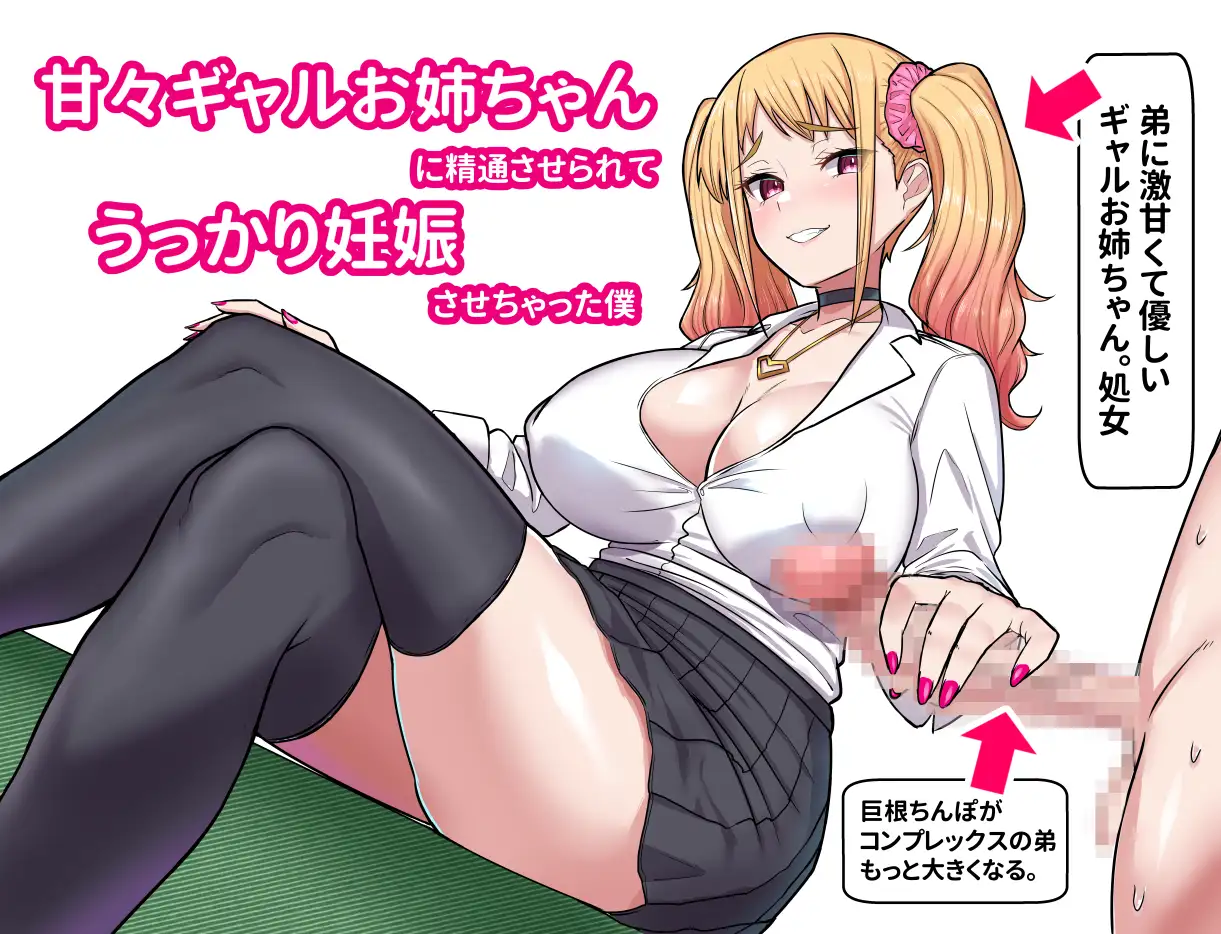 甘々ギャルお姉ちゃんに精通させられてうっかり妊娠さっせちゃった僕 サンプル画像 6