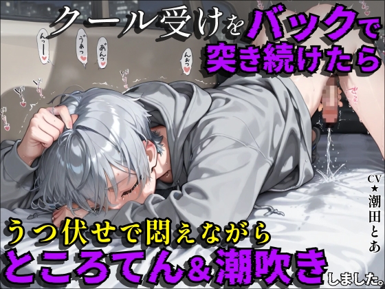 【ところてん連発】クール受けをバックで突き続けたら、うつ伏せで悶えながらところてん&潮吹きしました。