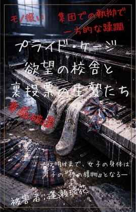 【本編&徹底尊厳破壊ifエンド収録】『プライド・ケージ ―欲望の校舎と裏投票の生贄たち―【夜明けまで、女子の身体は男子の『性の獲物』となる―】