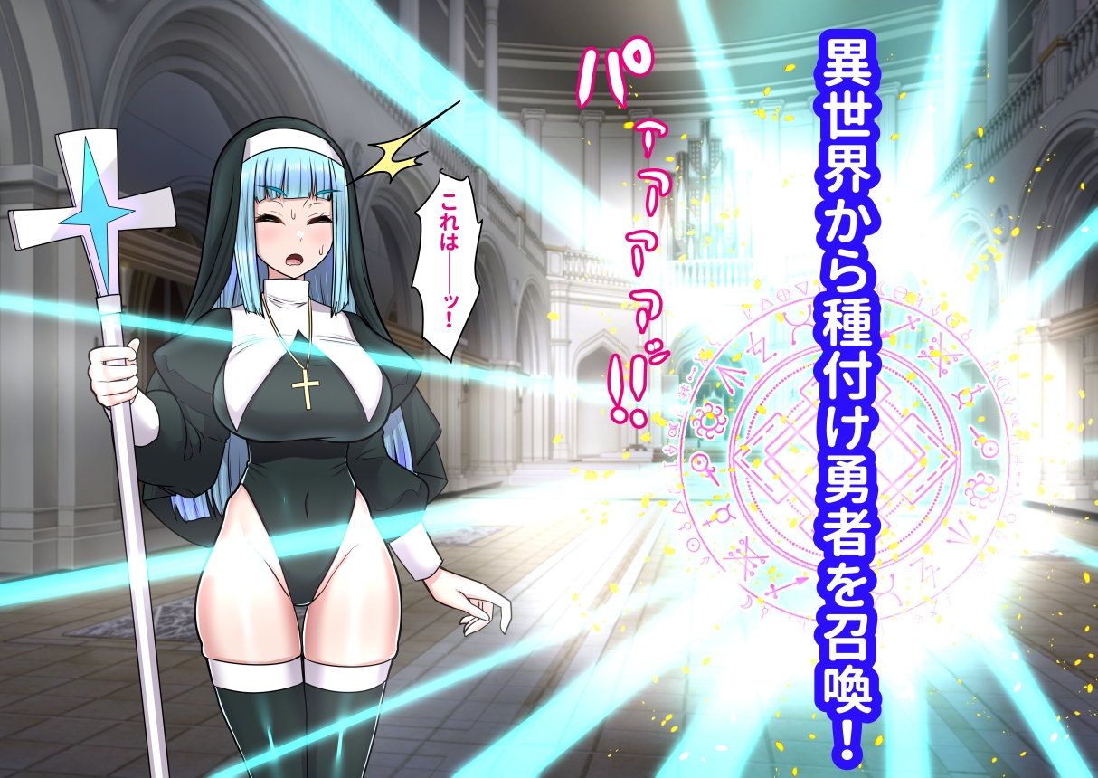 異世界召喚ふたなり無双神託のシスターは最初の器_2