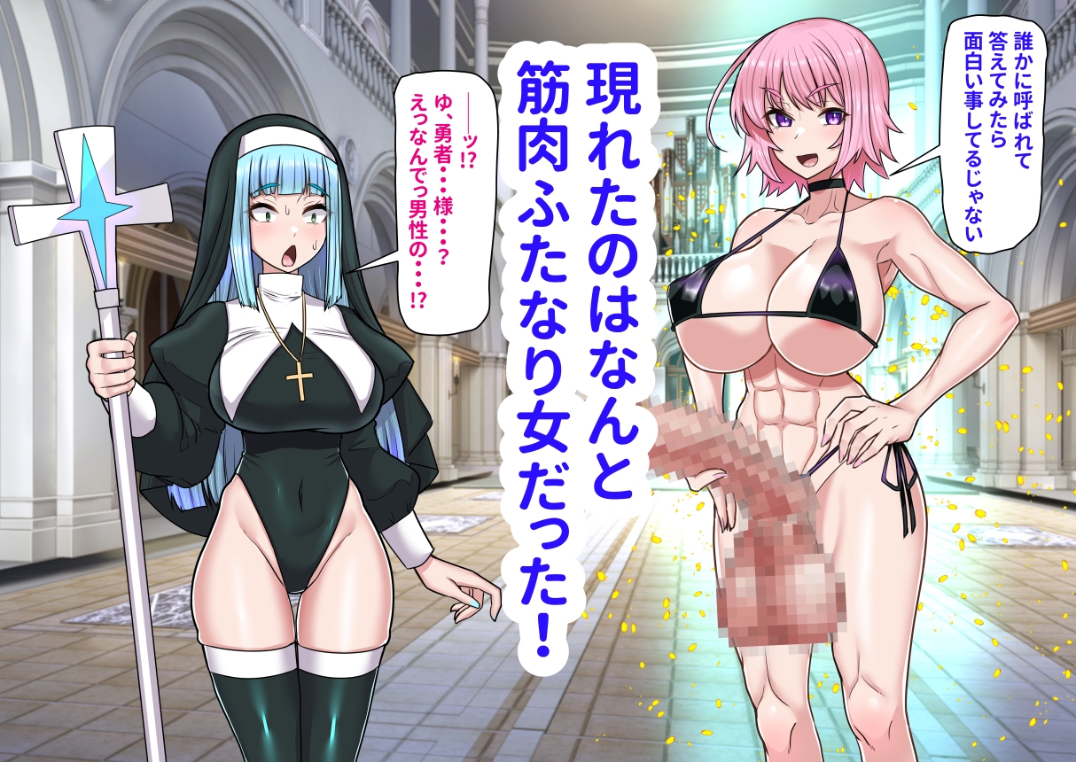 異世界召喚ふたなり無双神託のシスターは最初の器_3