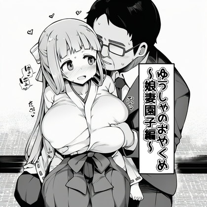 ゆうしゃのおやくめ!~娘妻園子編~