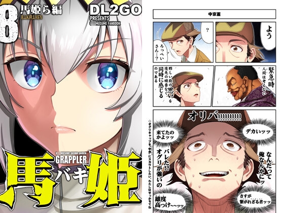 ウ◯娘4コマ外伝グラップラー馬姫8 馬姫ら編