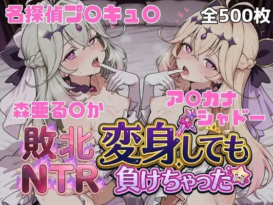 変身しても負けちゃった