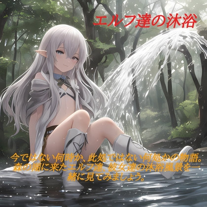 エルフの沐浴