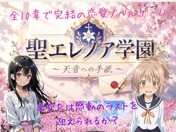 聖エレノア学園 ～天音への手紙～