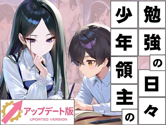 少年領主の勉強の日々 SLG アップデートパッチ