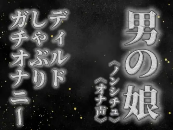 【男の娘×オナ声】リアル男の娘がディルドをしゃぶりながらガチオナニーする音声。【喘ぎ声/フェラ/男性向け】 ジャケット画像