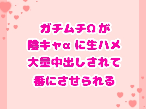 ガチムチΩが陰キャ‪α‬に生ハメ大量中出しされて番にさせられる