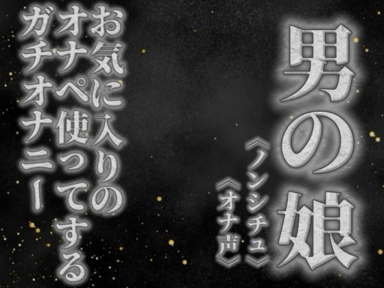 【男の娘×オナ声】リアル男の娘がお気に入りのオナペ使ってするプライベートオナニーを録音してみた。【リアル/ガチ/オナニー/喘ぎ声】