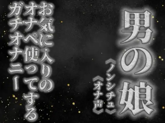 【男の娘×オナ声】リアル男の娘がお気に入りのオナペ使ってするプライベートオナニーを録音してみた。【リアル/ガチ/オナニー/喘ぎ声】 ジャケット画像