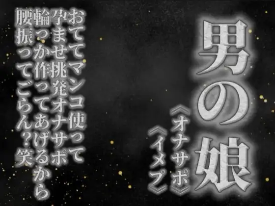 【男の娘×オナサポ】リアル男の娘がおててマンコ使って孕ませ挑発オナサポ。輪っか作ってあげるから腰振ってごらん?w【男性向け】 ジャケット画像