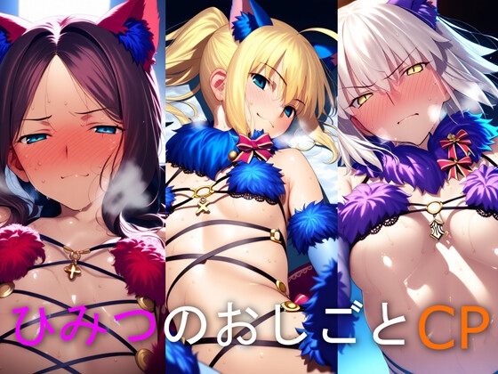 ひみつのおしごと CP 謎のヒロイン○・ジャン○オルタ・ダ○ィンチ