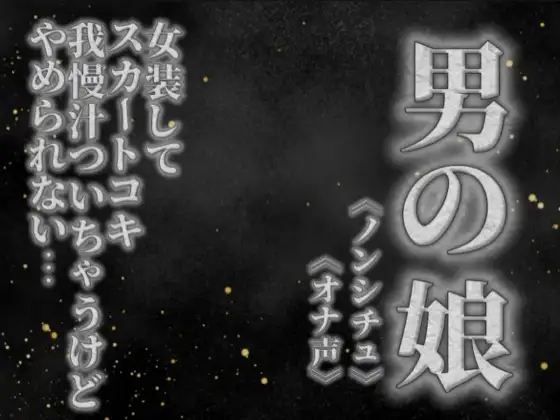【男の娘×オナ声】リアル男の娘がスカートコキオナニー。我慢汁ついちゃうけど気持ちよくてやめられないよぉ…//【喘ぎ声/男性向け】 ジャケット画像