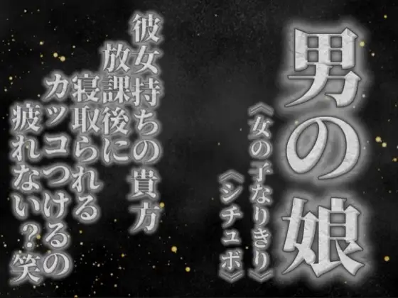 【男の娘×女の子なりきりオナサポ】彼女持ちの貴方。放課後にクラスメイトに寝取られる。彼女の前でS気取るのもうやめない…?笑【寝取られ/シチュボ/男性向け】 ジャケット画像