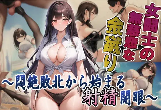 女闘士の無慈悲な金蹴り ～悶絶敗北から始まる射精開眼～カバー画像