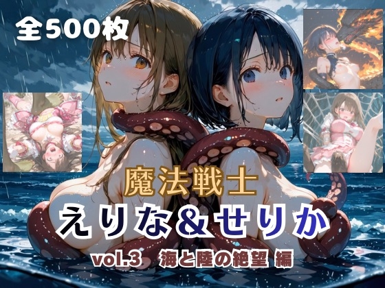 魔法戦士えりな&せりか vol.3 海と陸の絶望 編