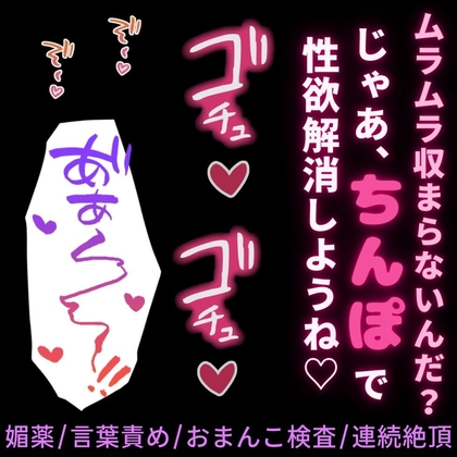 【媚薬/言葉責め/おまんこ検査/連続絶頂】媚薬の効果を発散えっち♡〜発情が収まらない君のムラムラをちんぽで発散♡〜