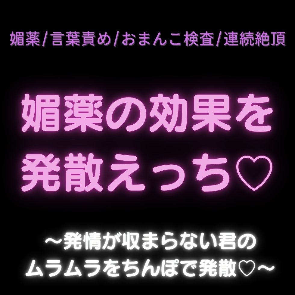 【媚薬/言葉責め/おまんこ検査/連続絶頂】媚薬の効果を発散えっち♡〜発情が収まらない君のムラムラをちんぽで発散♡〜 画像1