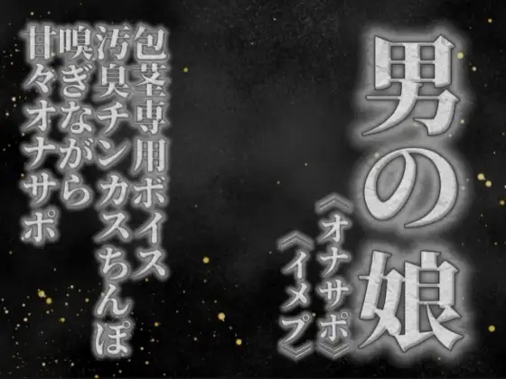 【男の娘×オナサポ】リアル男の娘が貴方の真性包茎チンカス汚臭おちんぽ嗅ぎながら甘々シコシコオナサポ【男性向け/チンカス舐め/ちん嗅ぎ/包茎専用】 ジャケット画像