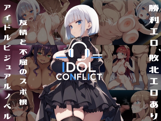 IDOL CONFLICT 星に希求が届くまで アップグレード版
