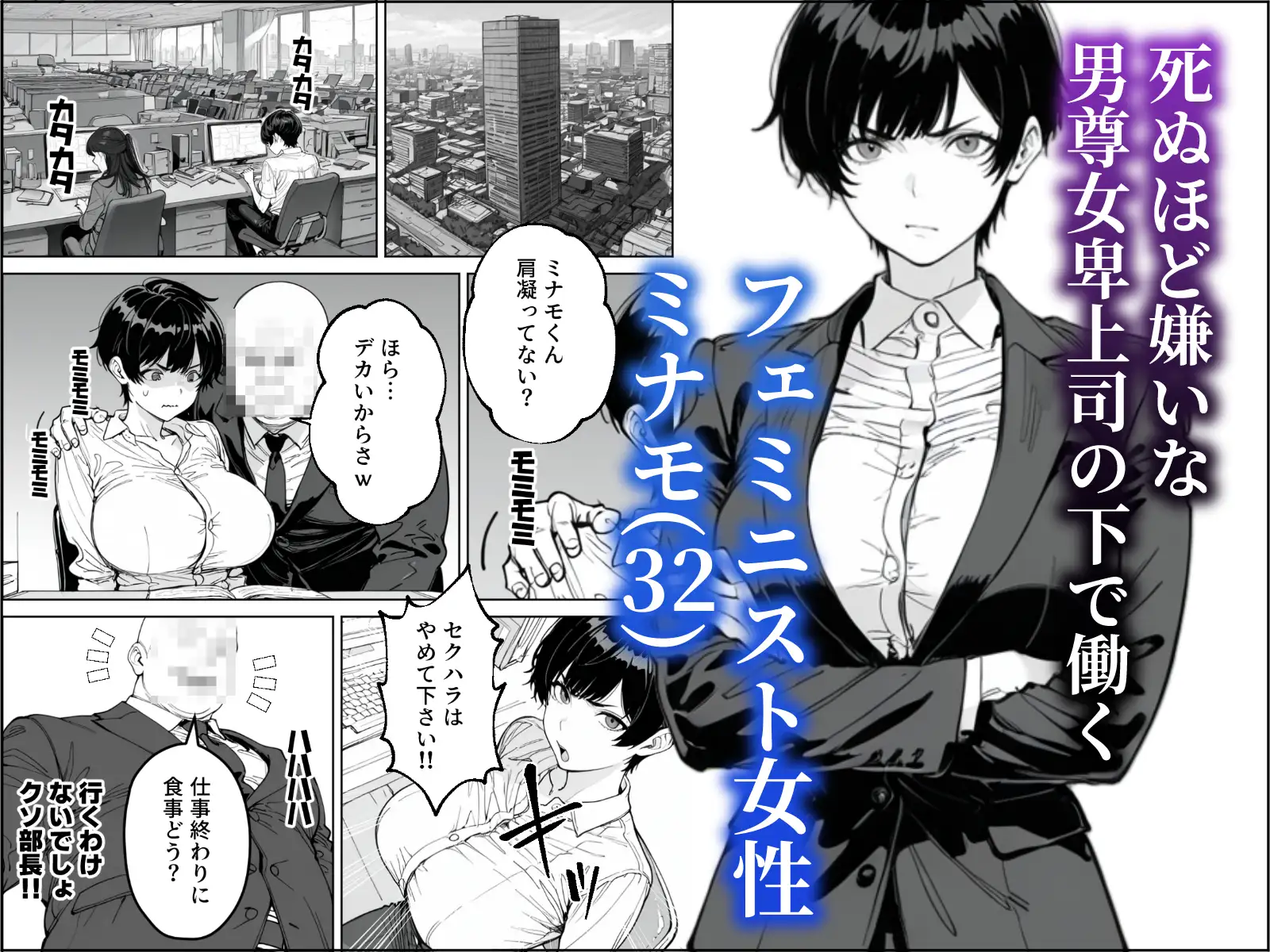 婚期を逃した爆乳フェミ女が焦って死ぬほど嫌いな男尊女卑上司と・・・ [わんめーる] | DLsite - R18